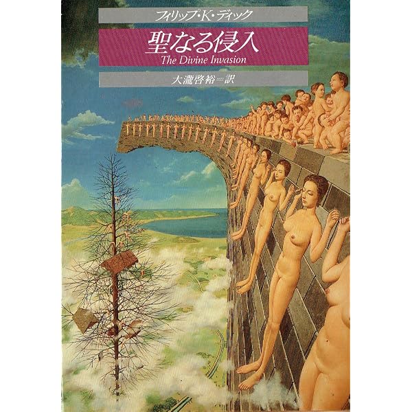 ヴァリス (サンリオSF文庫) | フィリップ K.ディック, 大瀧 啓裕 |本