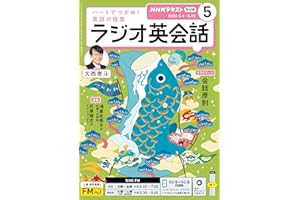 ＮＨＫラジオ ラジオ英会話 2026年 5月号 ［雑誌］ (ＮＨＫテキスト)