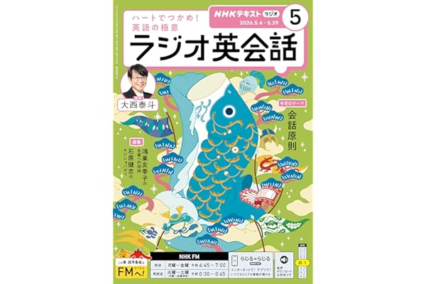 ＮＨＫラジオ ラジオ英会話 2026年 5月号 ［雑誌］ (ＮＨＫテキスト)