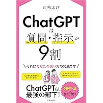 Amazon.co.jp: ChatGPTは質問・指示が9割 : 山崎 志津: 本
