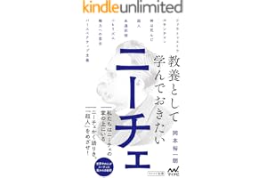 教養として学んでおきたいニーチェ (マイナビ新書)