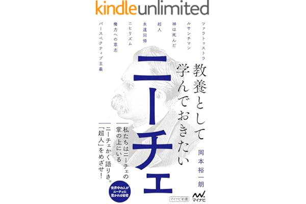 教養として学んでおきたいニーチェ (マイナビ新書)
