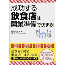 居抜き開業」の成功法則―150万円から繁盛飲食店をつくる! (DOBOOKS