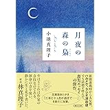 月夜の森の梟 (朝日文庫)