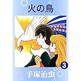 火の鳥　3