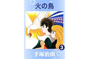 火の鳥　3