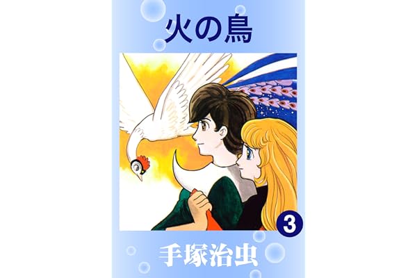 火の鳥　3