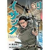 イサック(9) (アフタヌーンKC)