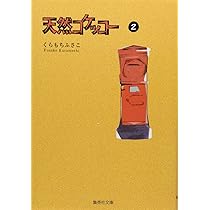 Amazon.co.jp: 天然コケッコー 1 (集英社文庫(コミック版
