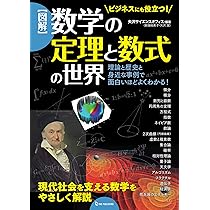 図解 数学の定理と数式の世界 | 矢沢サイエンスオフィス |本 | 通販