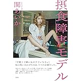 摂食障害モデル　165センチ、32キロだったわたしへ