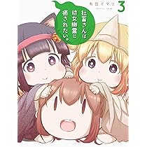 (未使用･未開封品)社畜さんは幼女幽霊に癒されたい。 コミック 1-3巻セット [コミック] 有田イマリ Amazon.co.jp: 社畜さんは幼女幽霊に癒されたい。(1) (ガンガン