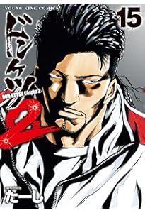 ドンケツ 第2章 14 (14巻) (YKコミックス) | たーし |本 | 通販 | Amazon
