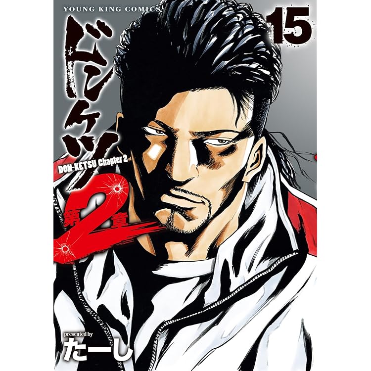 ドンケツ 第2章 16 (16巻) (YKコミックス) | たーし |本 | 通販 | Amazon