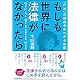 もしも世界に法律がなかったら 「六法」の超基本がわかる物語