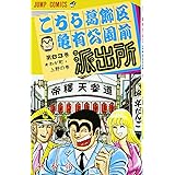 こちら葛飾区亀有公園前派出所 63 (ジャンプコミックス)