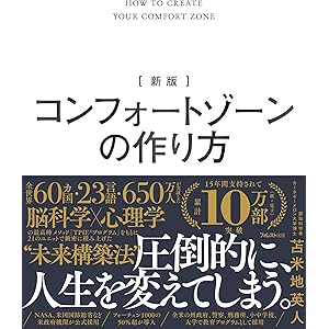 新版 コンフォートゾーンの作り方の表紙
