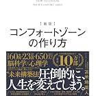 新版 コンフォートゾーンの作り方