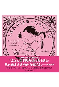チャーリー・ブラウンなぜなんだい？ ともだちがおもい病気になった