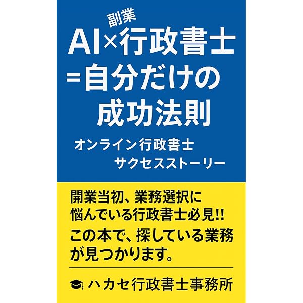 Amazon.co.jp: 行政書士の開業に必要な情報をすべて詰め込んだ行政書士