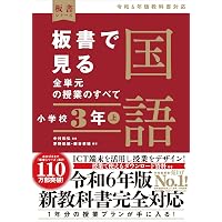 板書で見る全単元の授業のすべて 国語 小学校6年上 ―令和6年版教科書
