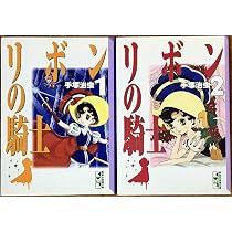 リボンの騎士 全2巻完結(文庫版)(講談社漫画文庫) [マーケットプレイス