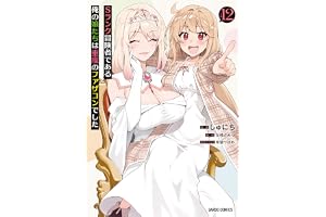 Sランク冒険者である俺の娘たちは重度のファザコンでした 12 (ガルドコミックス)