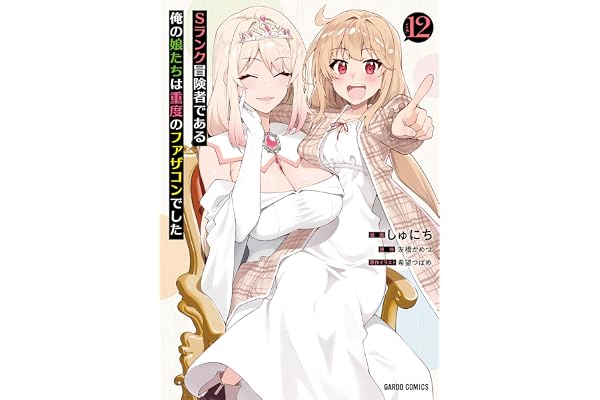 Sランク冒険者である俺の娘たちは重度のファザコンでした 12 (ガルドコミックス)