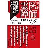 医師が語る霊障 新装版 現役医師が医療現場で見た霊障トラブルとセラピー