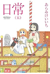 Amazon.co.jp: 日常 (4) (角川コミックス・エース) : あらゐ けいいち: 本