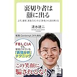 裏切り者は顔に出る-上司、顧客、家族のホンネは「表情」から読み解ける (中公新書ラクレ 754)