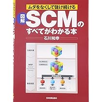 図解 SCMのすべてがわかる本 | 石川 和幸 |本 | 通販 | Amazon