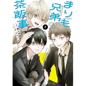 まりも兄弟の茶飯事　1 (少年チャンピオン・コミックス)の表紙