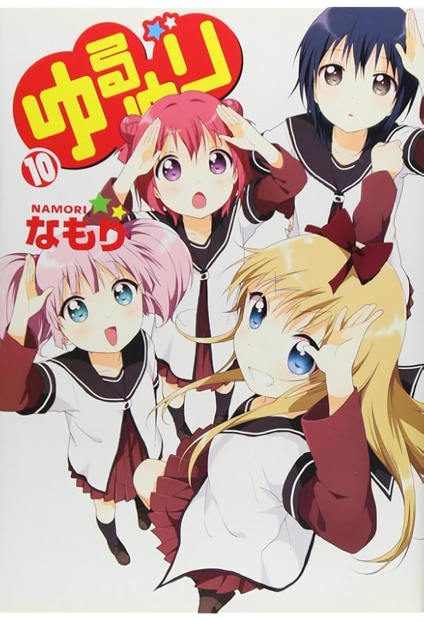 Amazon.co.jp: ゆるゆり (8) (百合姫コミックス) : なもり: 本