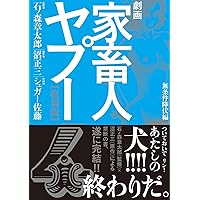 家畜人ヤプー 1 (幻冬舎アウトロー文庫 O 36-1) | 沼 正三 |本 | 通販
