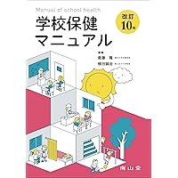 新訂版 学校保健実務必携(第5次改訂版) | 学校保健・安全実務