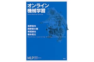 オンライン機械学習 (機械学習プロフェッショナルシリーズ)
