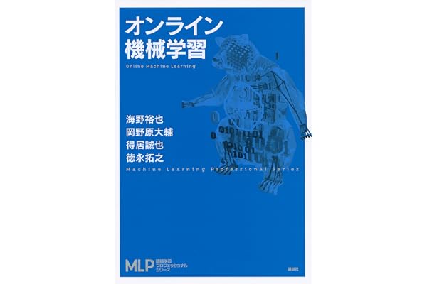 オンライン機械学習 (機械学習プロフェッショナルシリーズ)