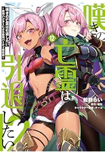 Amazon.co.jp: 嘆きの亡霊は引退したい ~最弱ハンターによる最強