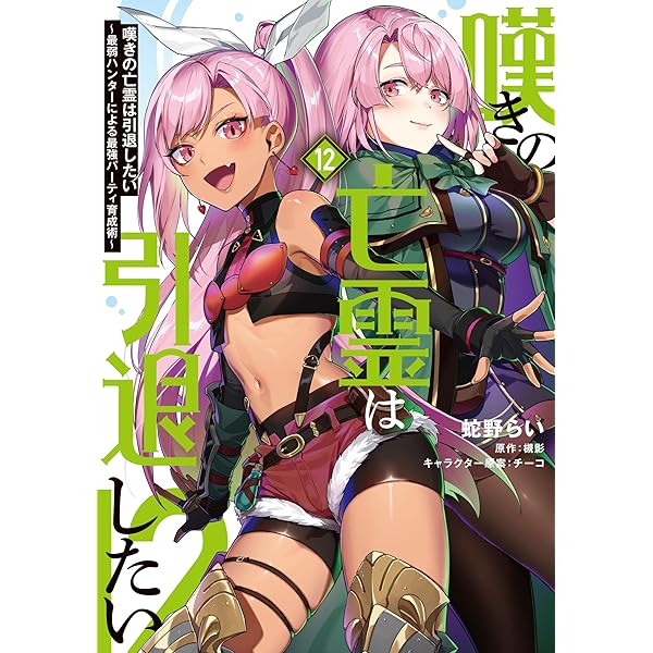 嘆きの亡霊は引退したい ～最弱ハンターによる最強パーティ育成術