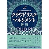 クラウド・リスク・マネジメント(新版)