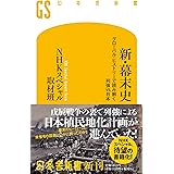 新・幕末史 グローバル・ヒストリーで読み解く列強vs.日本 (幻冬舎新書 715)