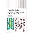 50歳からのむなしさの心理学 (朝日新書)