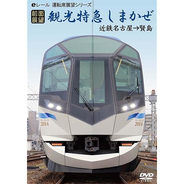 Amazon.co.jp: 近鉄特急(奈良~難波) [DVD] : 鉄道DVD・BD: DVD