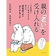 親の「 老い 」を受け入れる ~下町医師とつどい場おばはんが教える、認知症の親をよくする介護~
