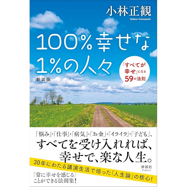 100%幸せな1%の人々 | 小林 正観 |本 | 通販 | Amazon