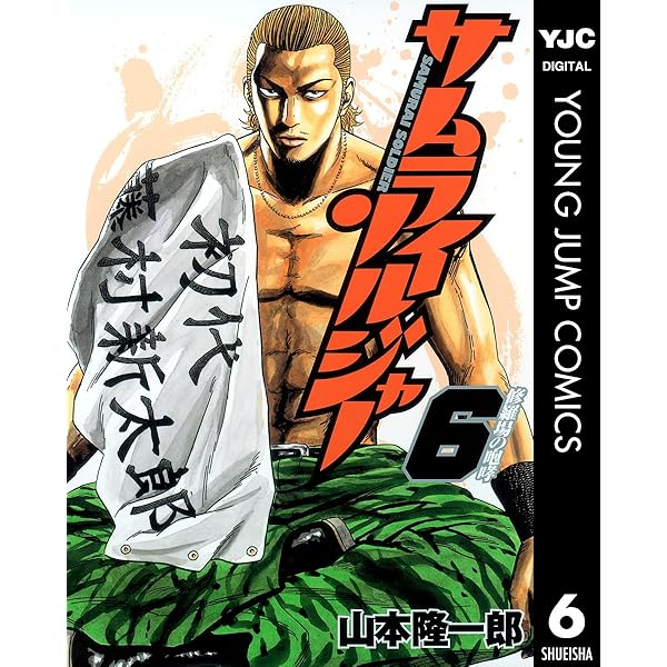 サムライソルジャー サムライソルジャー 7 (ヤングジャンプコミックスDIGITAL