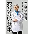 がんで余命ゼロと言われた私の死なない食事