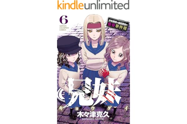 兄妹　少女探偵と幽霊警官の怪奇事件簿　6 (少年チャンピオン・コミックス)