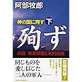 神の国に殉ず(下) 小説・東条英機と米内光政 (祥伝社文庫 あ 7-12)